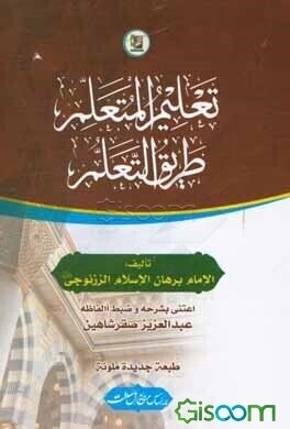 تعلیم المتعلم طریق التعلم