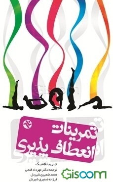 تمرینات انعطاف‌پذیری کل بدن