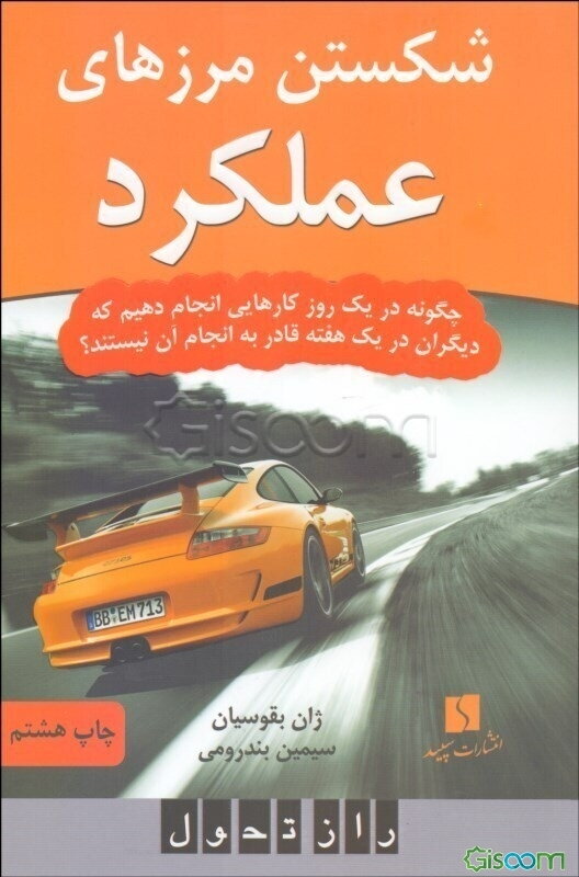 شکستن مرزهای عملکرد: چگونه در یک روز کارهایی انجام دهیم که دیگران در یک هفته قادر به انجام آن نیستند؟