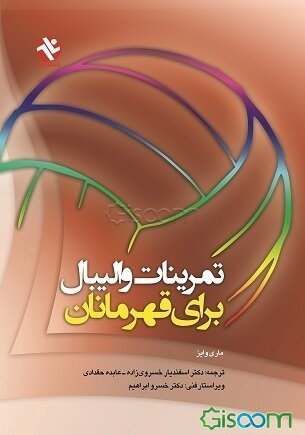 تمرینات والیبال برای قهرمانان