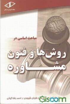 مباحث اساسی در روش‌ها و فنون مشاوره