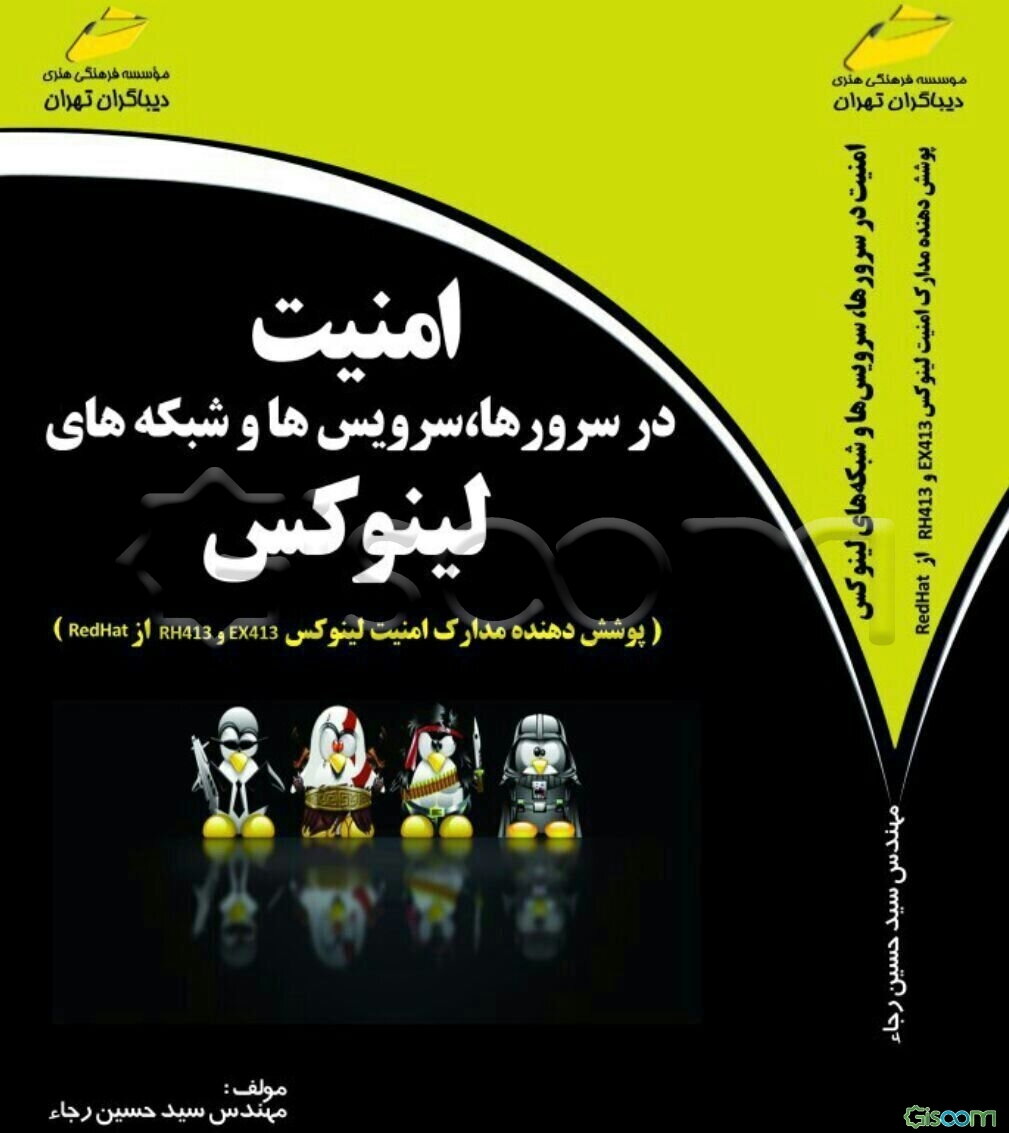 امنیت در سرورها، سرویس‌ها و شبکه‌های لینوکس (پوشش‌دهنده مدارک امنیت لینوکس RH413 و EX413 از RedHat)