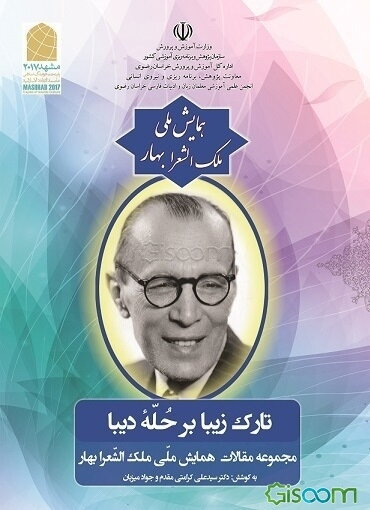 تارک زیبا بر حله دیبا: مجموعه مقالات همایش ملی ملک‌الشعرا بهار