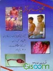 انگل‌شناسی پزشکی