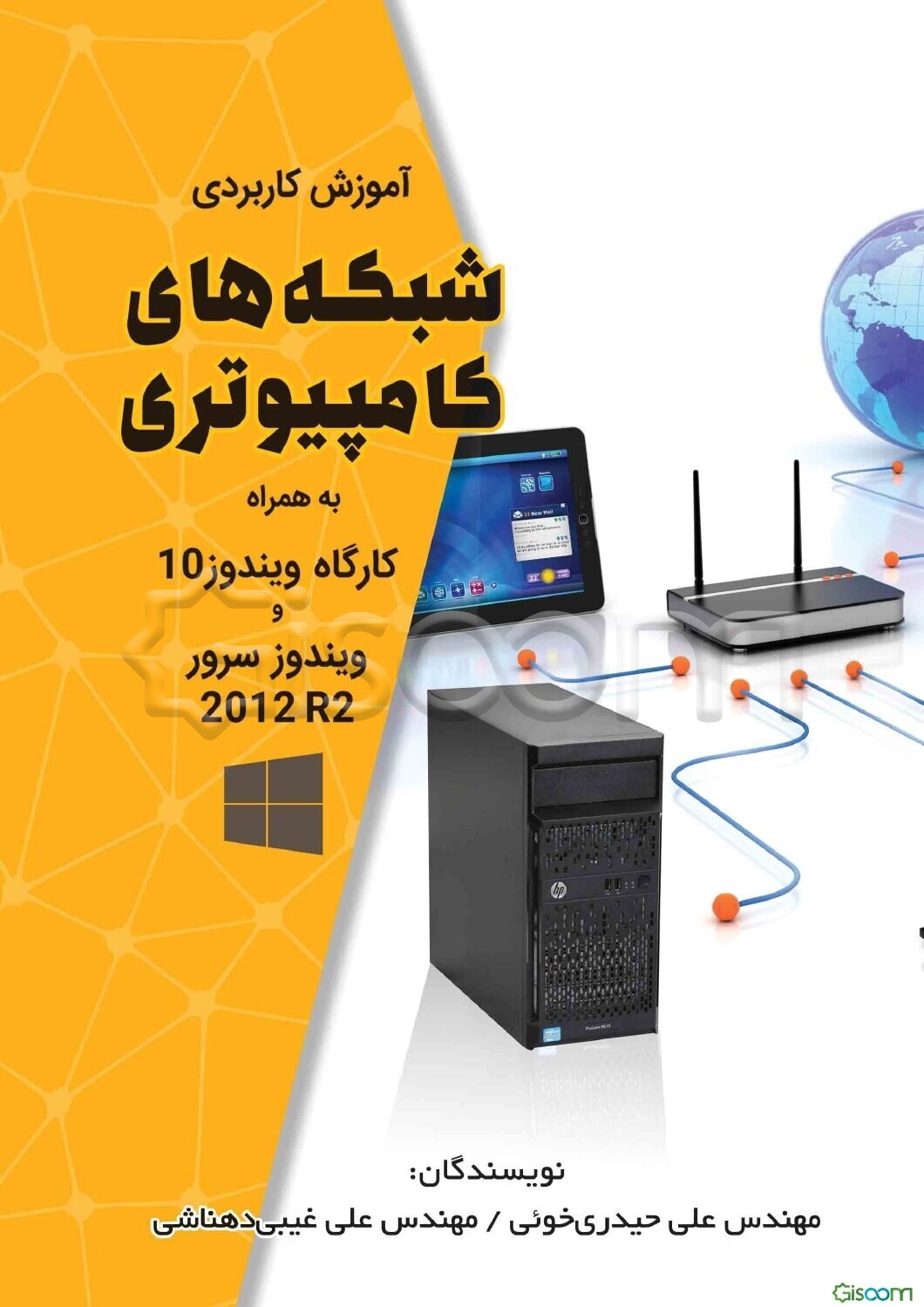 آموزش کاربردی شبکه‌های کامپیوتری به همراه کارگاه ویندوز 10 و ویندوز سرور 2012 R2
