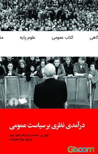 درآمدی نظری بر سیاست عمومی