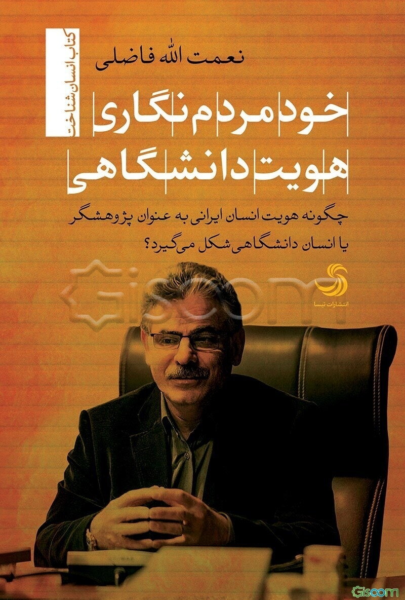 خودمردم‌نگاری هویت دانشگاهی: چگونه هویت انسان ایرانی به عنوان پژوهشگر یا انسان دانشگاهی شکل می‌گیرد؟