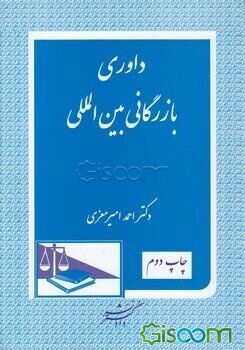 داوری بازرگانی بین‌المللی