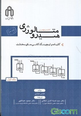 هیدرومتالورژی: کلیات و لیچینگ کانی‌های مختلف (جلد 1)