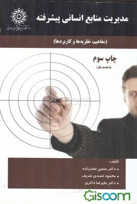 مدیریت منابع انسانی پیشرفته (مفاهیم، نظریه‌ها و کاربردها)