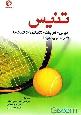 تنیس: آموزش - تمرینات - تکنیک‌ها و تاکتیک‌ها: گامی به سوی موفقیت