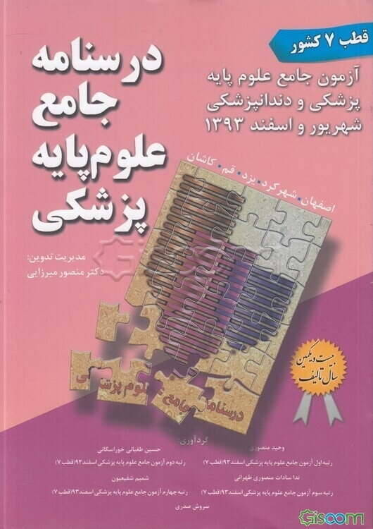 درسنامه جامع علوم پایه پزشکی قطب 7: آزمون جامع علوم پایه پزشکی و دندانپزشکی شهریور و اسفند 1393