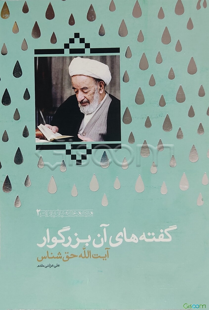 گفته‌های آن بزرگوار آیت‌الله حق‌شناس