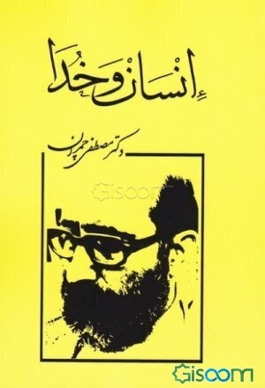 چهار گفتار پیرامون شناخت انسان و خدا