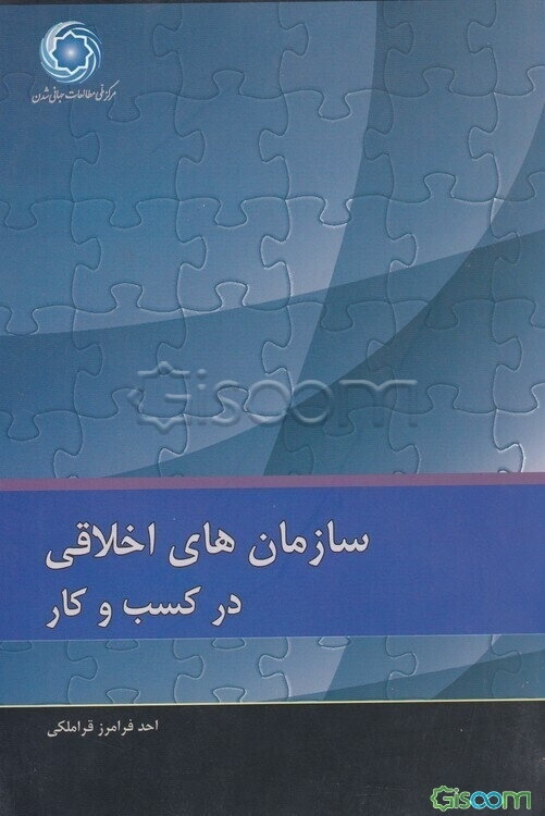 سازمان‌های اخلاقی در کسب و کار