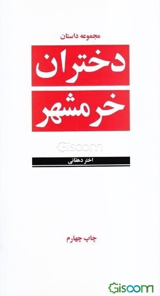 دختران خرمشهر