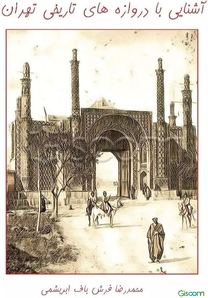آشنایی با دروازه‌های تهران
