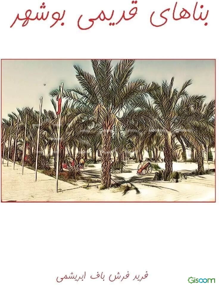 بناهای قدیمی بوشهر