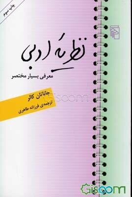 نظریه ادبی: معرفی بسیار مختصر