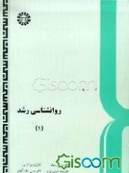 روانشناسی رشد