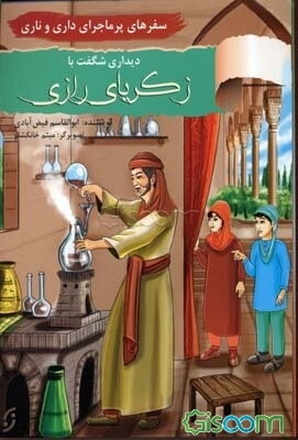 دیداری شگفت با زکریای رازی