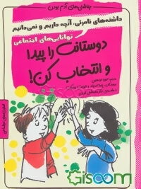 دوستانت را پیدا و انتخاب کن: دارایی‌های نامریی، آنچه داری و نمی‌دانی، شایستگی‌های اجتماعی
