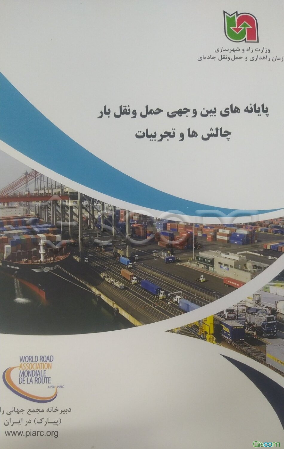 پایانه‌های بین‌وجهی حمل و نقل بار: چالش‌ها و تجربیات