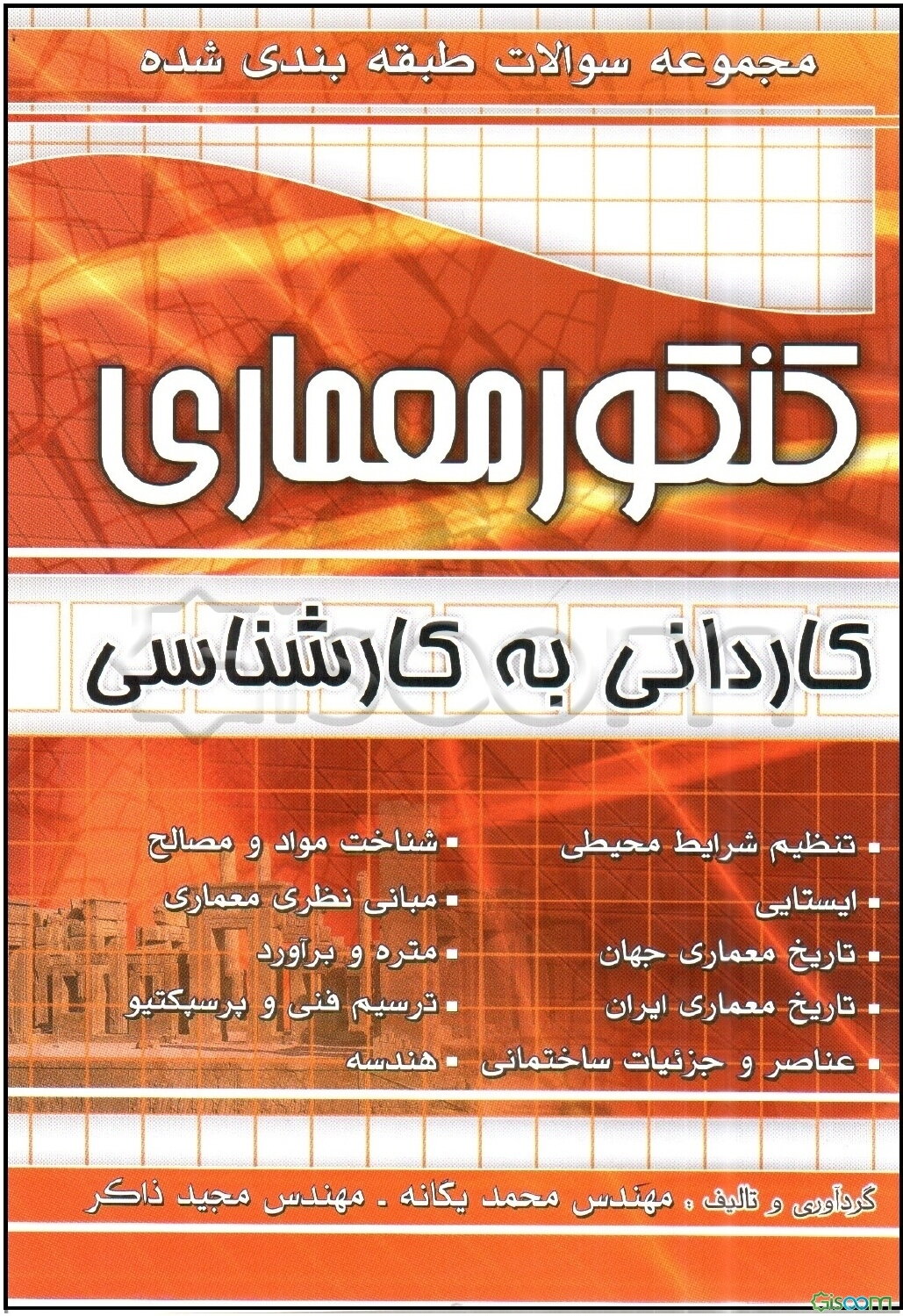 مجموعه سوالات طبقه‌بندی شده کنکور معماری فنی و حرفه‌ای - کاردانش: 1- تاریخ معماری جهان 2- تاریخ معماری ایران 3- عناصر و جزئیات ساختمانی...