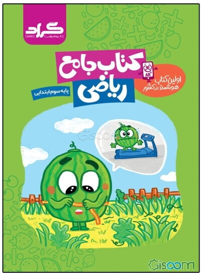 کتاب جامع ریاضی گراد پایه‌ی سوم ابتدایی