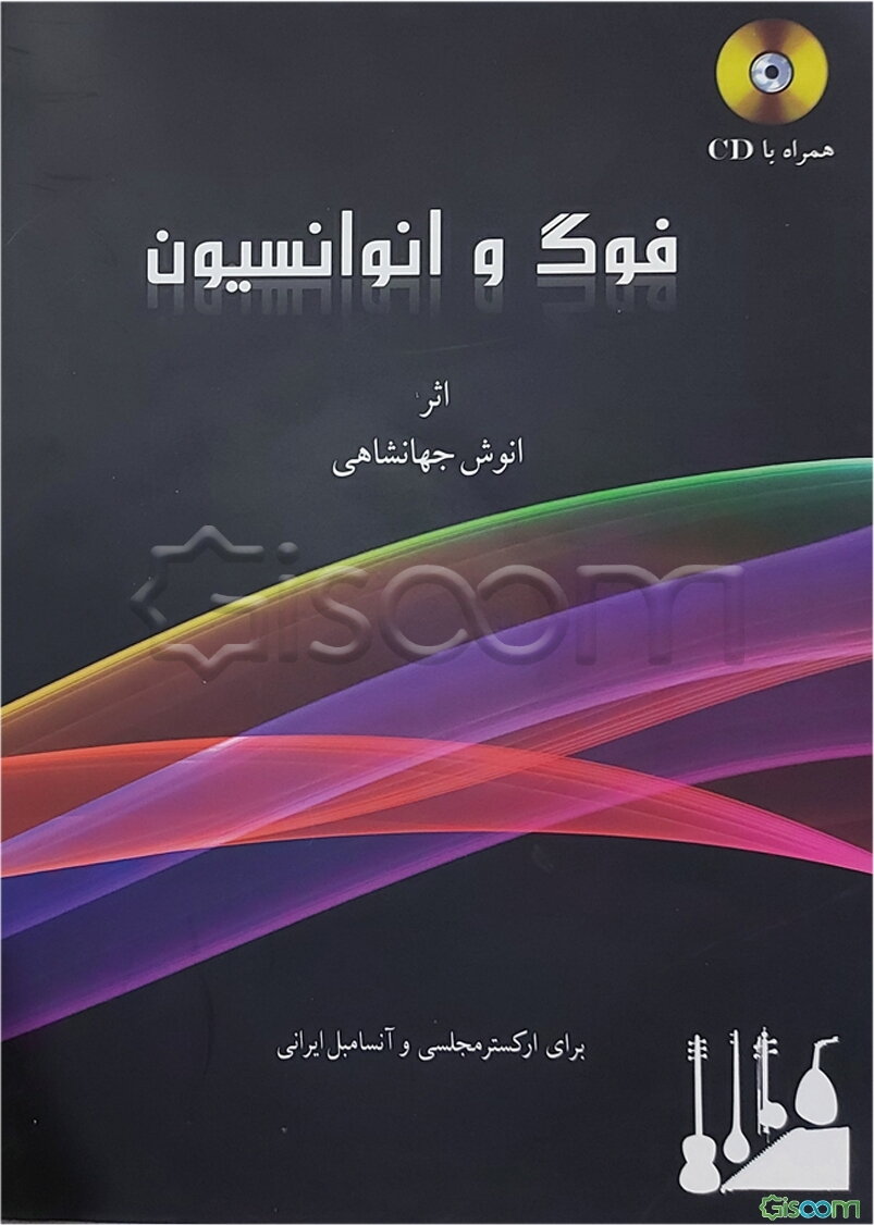 فوگ و انوانسیون برای ارکستر مجلسی و آنسامبل ایرانی