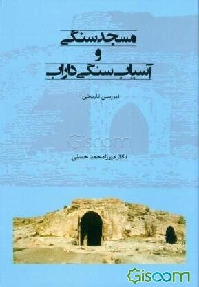 مسجد سنگی و آسیاب سنگی داراب (بررسی تاریخی)