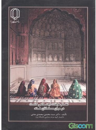 نظام طبقات اجتماعی کاست در میان مسلمانان هند