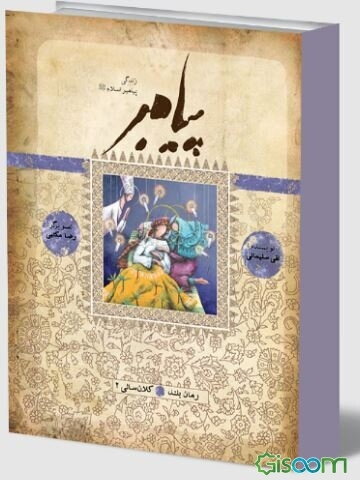 پیامبر: بر اساس قرآن و با استفاده از نهج البلاغه، کتاب‌ها و روایت‌های معتبر (جلد 14)