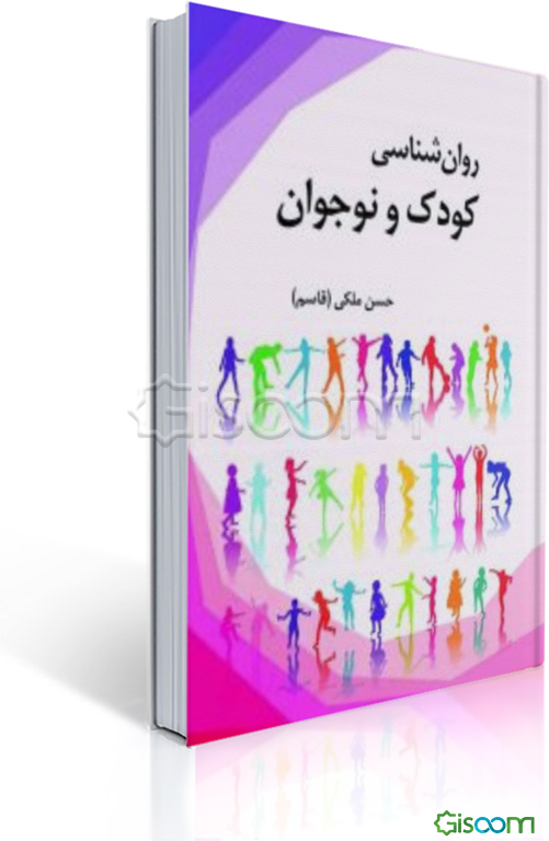 روان‌شناسی کودک و نوجوان