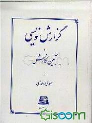 گزارش‌نویسی و آیین نگارش