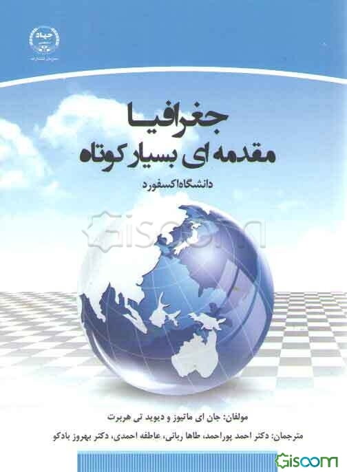 جغرافیا مقدمه‌ای بسیار کوتاه