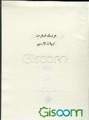 فرهنگ اشارات ادبیات فارسی (اساطیر، سنن، آداب، اعتقادات، علوم ...) (جلد 1)