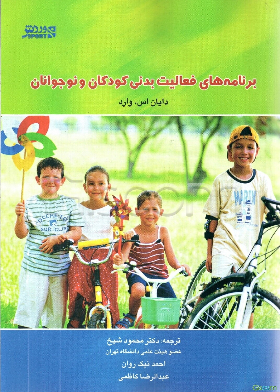 برنامه‌های فعالیت‌های بدنی کودکان و نوجوانان