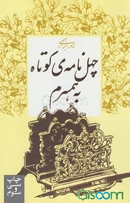 چهل نامه‌ی کوتاه به همسرم