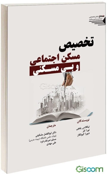 تخصیص مسکن اجتماعی و بی‌مسکنی