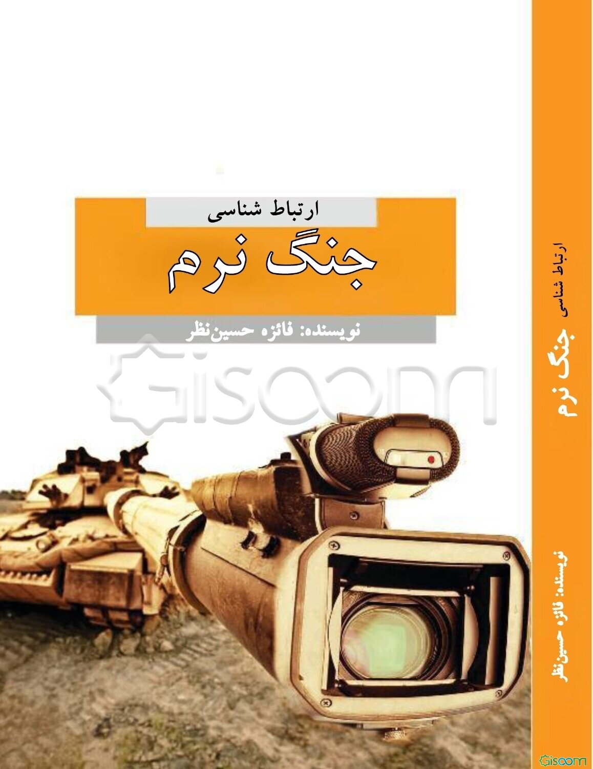 ارتباط شناسی جنگ نرم