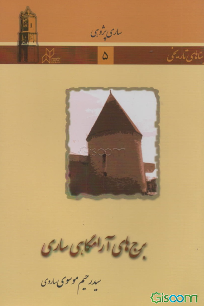 برج‌های آرامگاهی ساری