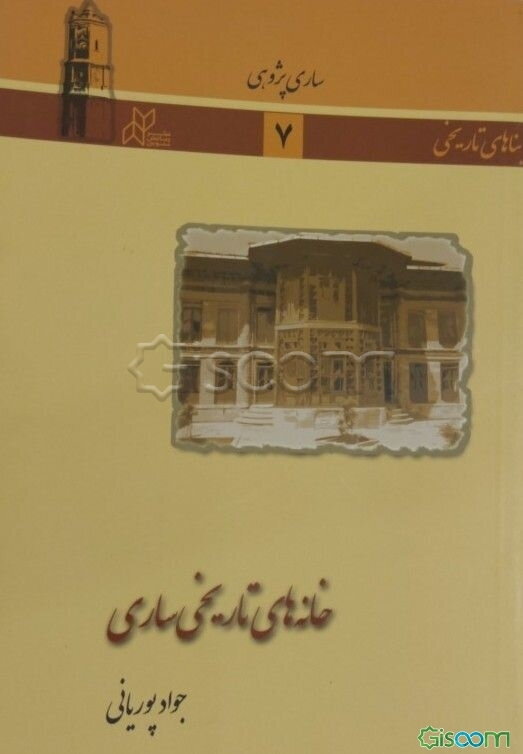 خانه‌های تاریخی ساری