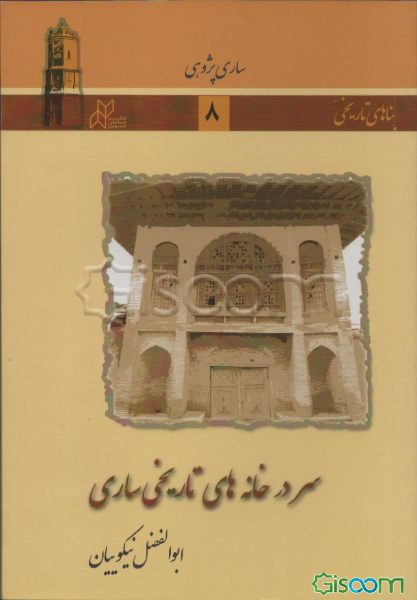 سر در خانه‌های تاریخی ساری