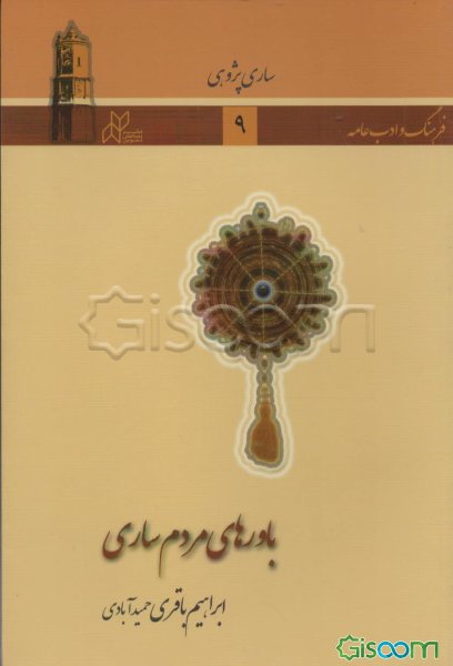 باورهای مردم ساری