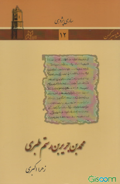 محمد بن جریر بن رستم طبری