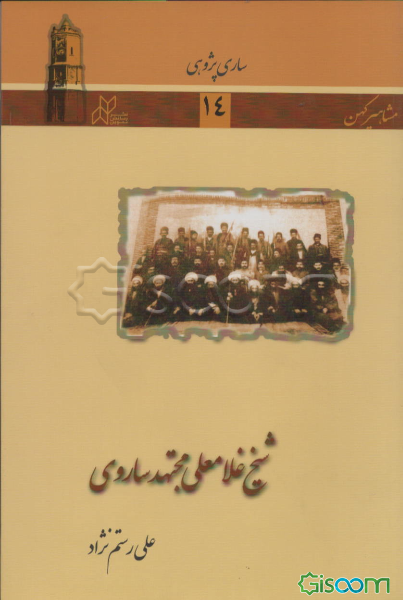 شیخ غلامعلی مجتهد ساروی