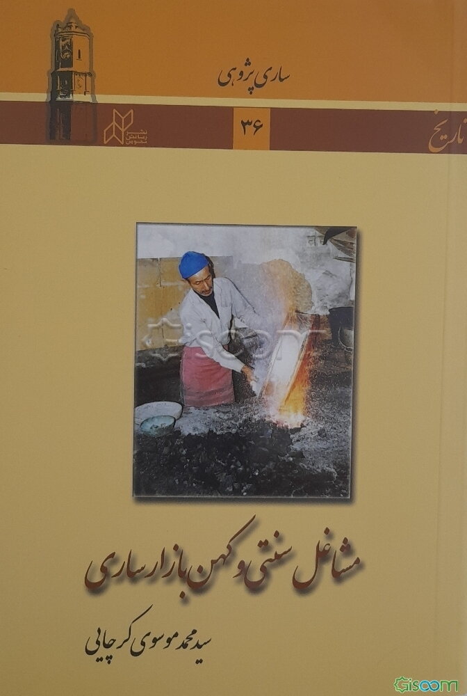 مشاغل سنتی و کهن بازار قدیم ساری