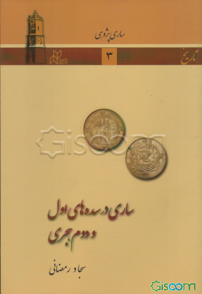 ساری در سده‌های اول و دوم هجری