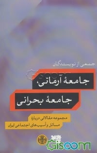جامعه آرمانی، جامعه بحرانی: مجموعه مقالاتی درباره مسائل و آسیب‌های اجتماعی ایران